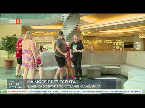 Видео: "По света и у нас" на 12.09.2025 от 12.00 ч.