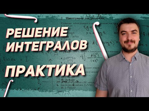 Видео: Вышмат. Решение интегралов. Практика