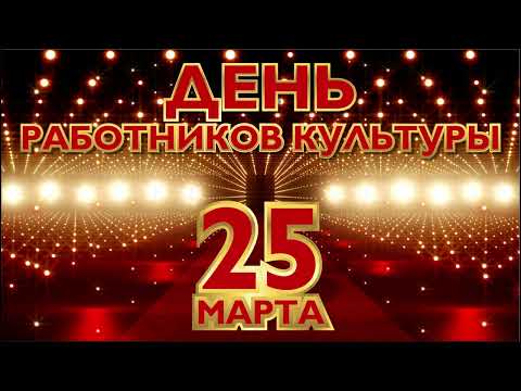 Видео: День работника культуры