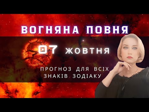 Видео: ВОГНЯНА ПОВНЯ 07.10.25 Чого чекати від планет