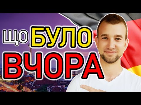 Видео: РОЗКАЖИ НІМЕЦЬКОЮ ЛЕГКО про вчорашній день.Скласти речення в минулому часі просто.Präteritum im Satz