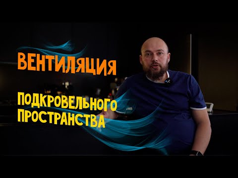 Видео: Вентиляция кровли. Вентиляция подкровельного пространства. Вениляция чердака.