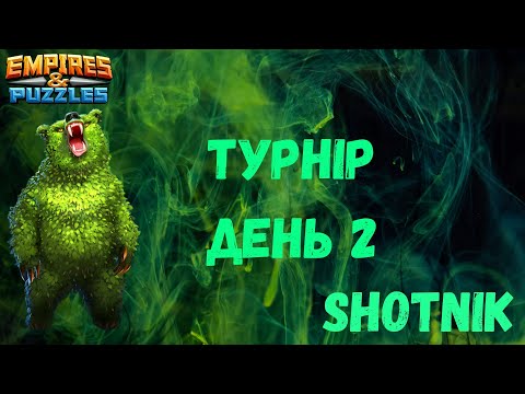 Видео: Турнір День 2, Стремительная атака 3*.Без проблем | Empires & Puzzles