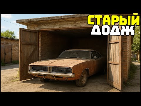 Видео: КУПИЛ СТАРЫЙ ДОДЖ! Раньше БЫЛО ЛУЧШЕ! - MTA Radmir