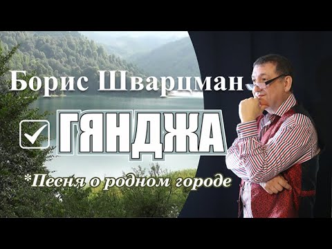 Видео: ► Борис Шварцман | Город мой Гянджа / Gəncə
