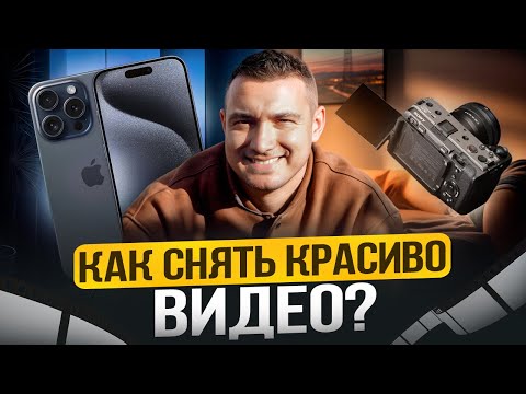 Видео: Как снимать видео? ISO, Выдержка и Диафрагма. Основы для новичков
