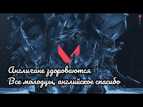 Видео: ВАЛОРАНТ: АНГЛИЧАНЕ ЗДОРОВАЮТСЯ. ВСЕ МОЛОДЦЫ, АНГЛИЙСКОЕ СПАСИБО.
