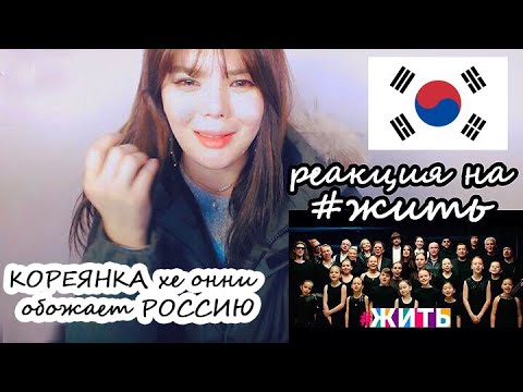 Видео: Реакция кореянки на #ЖИТЬ ..❤Я горжусь собой, что знаю русский язык..!!абсолютно прекрасная песня