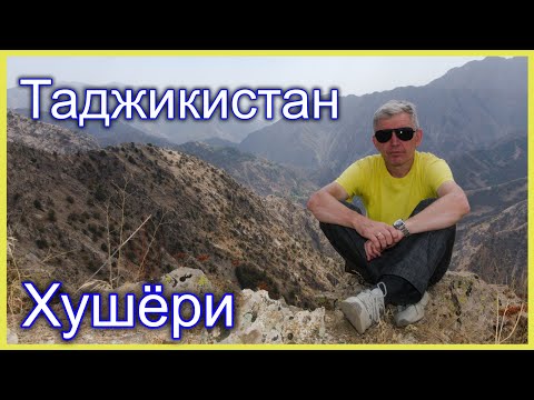 Видео: Таджикистан. Варзобское ущелье. Хушëры (Гушары)