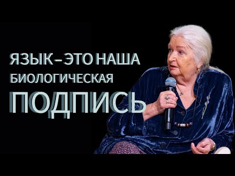 Видео: Язык — это наша биологическая подпись. Татьяна Черниговская