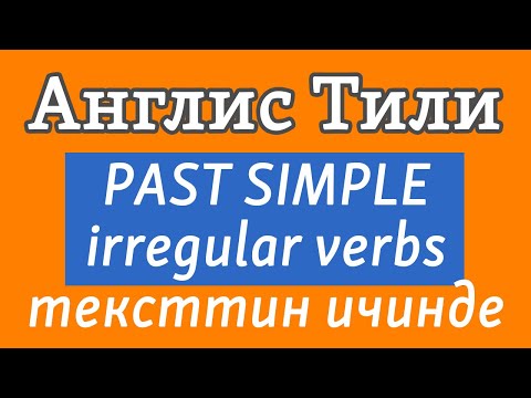 Видео: Lessson 32 / Англис тили: Past Simple - Irregular verbs - Тексттин ичинде