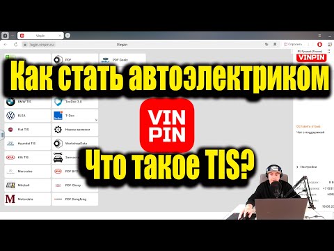 Видео: Как стать автоэлектриком диагностом/Что такое TIS/ТИС (ВИНПИН)?
