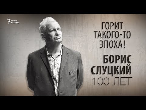 Видео: Горит такого-то эпоха! Борис Слуцкий 100 лет