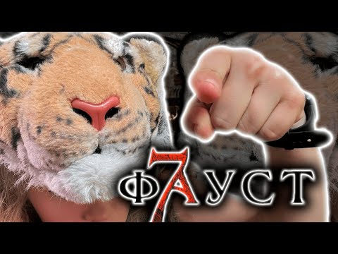 Видео: ФАУСТ: НЕ ШУТИТЕ С ТИГРАМИ