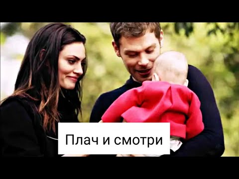 Видео: Клаус/Хоуп/Хейли - Плачь и смотри