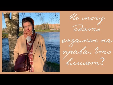 Видео: Не могу сдать экзамен на права/Скрытые причины