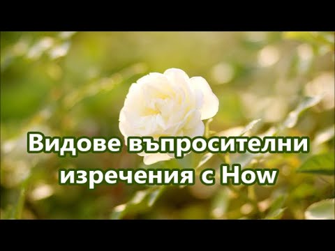 Видео: Уча английски: Въпросителни изречения с How + FREE PDF