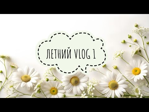 Видео: Летний VLOG 1 - Море цветов, гора штампов, опять ножи и второй помощник.