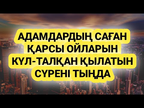 Видео: Саған қарсы әрекет жоспар ойлар құрдымға кетеді сүрені қос 🕋 3)10,11-20