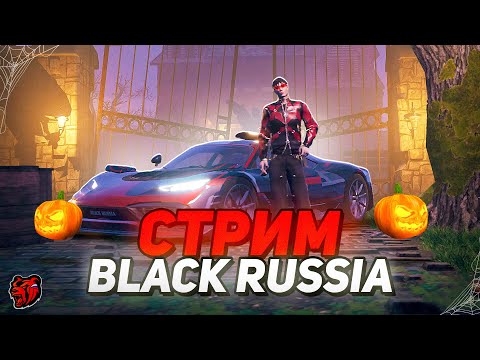 Видео: 🎃 HALLOWEEN на BLACK RUSSIA! ⚰️ ОБНОВА ВЫШЛА БЛЕК РАША