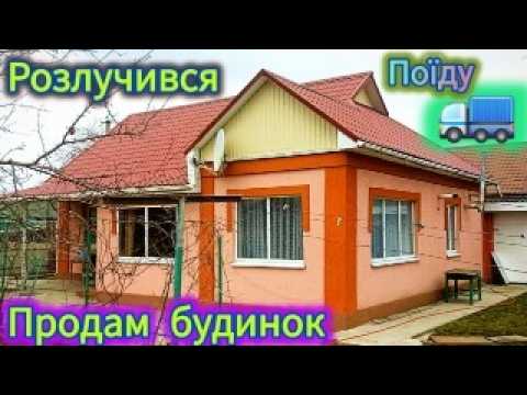 Видео: Микола Сергійович продає 🏡 їде жить в інше місто! Заходь живи!