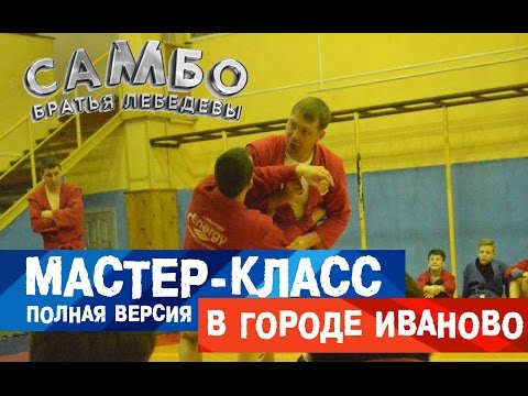Видео: Мастер-класс по самбо Дмитрия Лебедева в Иваново 2017 год