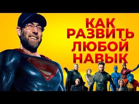 Видео: КАК РАЗВИТЬ ЛЮБОЙ НАВЫК (У 99% людей не получается) СИСТЕМА СОЗДАНИЯ НАВЫКОВ. Как изменить привычки!