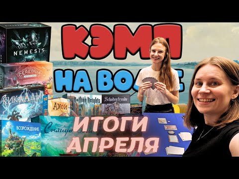 Видео: ЛУЧШИЕ настольные игры Апреля | НЕМЕЗИДА, Киклады, Final Girl и другие новые для нас