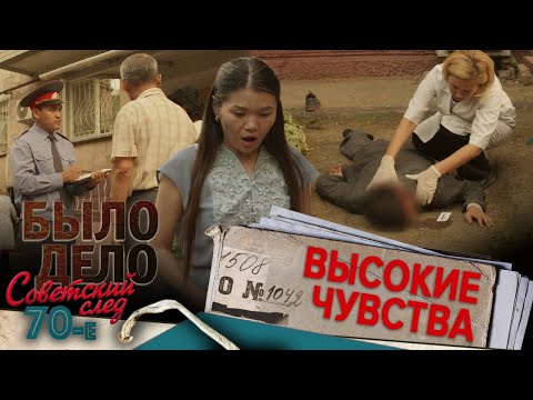 Видео: Было дело. 70-е. Советский след: Высокие чувства