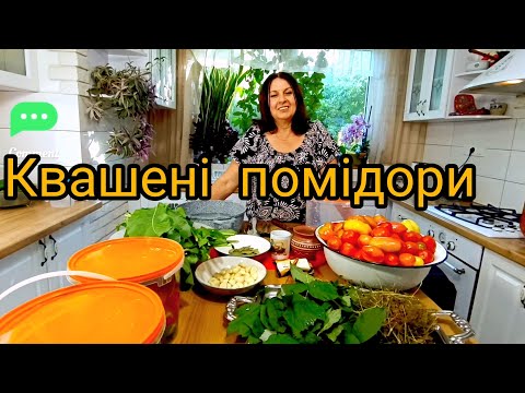 Видео: Квасимо помідори, дуууже смачно
