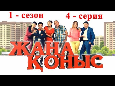 Видео: Жаңа қоныс 1-сезон 4 серия, Жана коныс 1 сезон 4 серия, ТОЛЫҚ НҰСҚА!!!