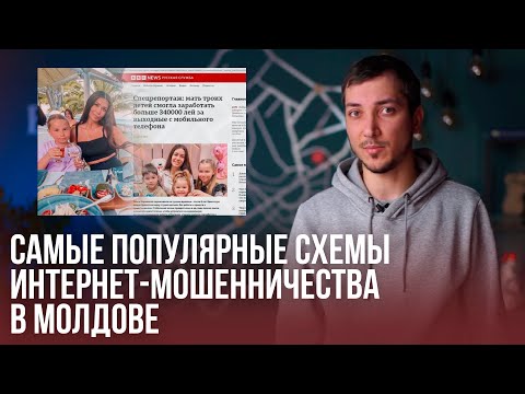 Видео: Самые популярные схемы интернет-мошенничества в Молдове: видеообзор «СП»