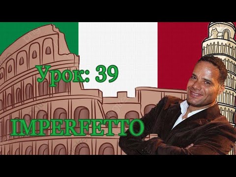 Видео: Урок №39: L'imperfetto. Прошедшее незавершенное время в итальянском языке.