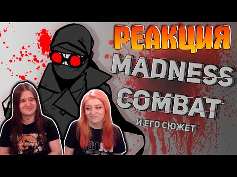 Видео: История Безумия / Madness combat | РЕАКЦИЯ НА @WonderNope |