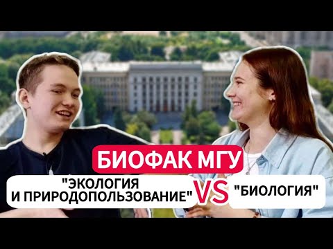 Видео: Биофак МГУ: направление "Экология и природопользование"