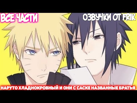 Видео: НАРУТО ХЛАДНОКРОВНЫЙ И ОНИ С САСКЕ НАЗВАННЫЕ БРАТЬЯ | Все части | Озвучки от Frik