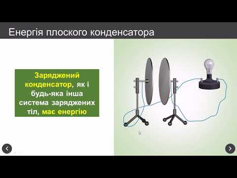 Видео: Електроємність. Конденсатори. Енергія зарядженого конденсатора