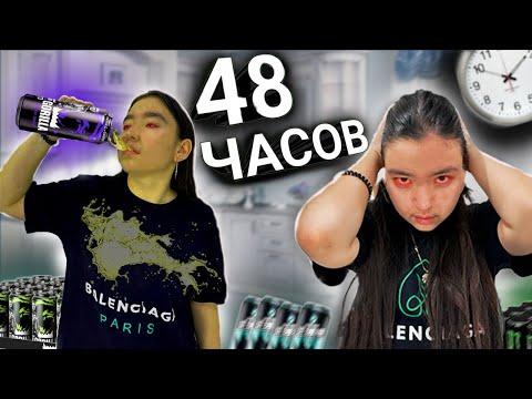 Видео: 48 ЧАСОВ НЕ СПИМ! КТО ПОСЛЕДНИЙ УСНЕТ ПОЛУЧИТ 100$