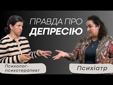 Видео: Правда про депресію та антидепресанти