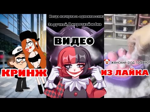 Видео: КРИНЖОВЫЕ ВИДЕО ИЗ ЛАЙКА