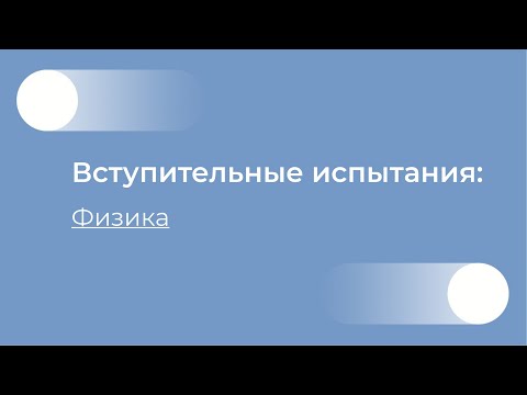 Видео: Физика видео-консультация