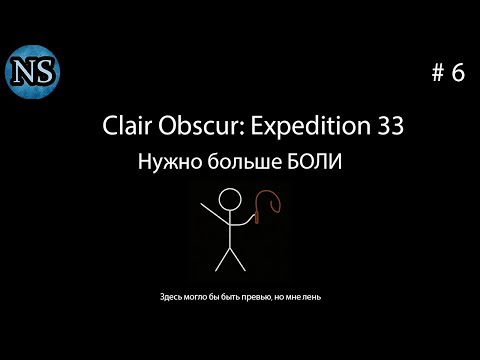 Видео: Нужно больше БОЛИ - Clair Obscur: Expedition 33. #6