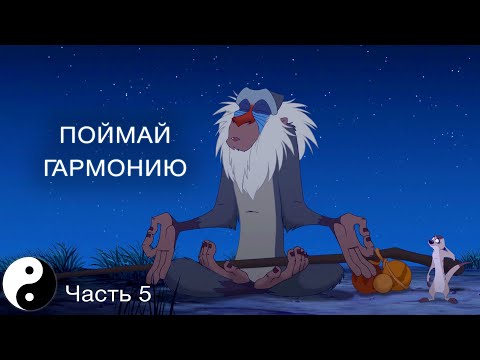 Видео: Принять всё, как оно есть | Дао Дэ Цзин #5