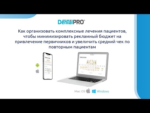 Видео: Вебинар 07.07.21 Организация комплексных планов лечения в стоматологии