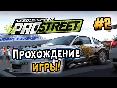 Видео: NFS: ProStreet - ПРОХОЖДЕНИЕ! - #2