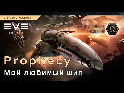Видео: EVE Echoes - Prophecy | мой любимый шип и наноядро  (+ Omega Duo)