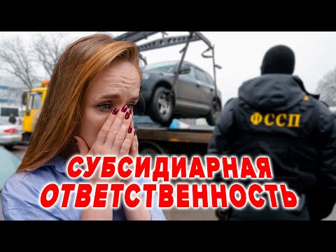Видео: Как не потерять всё из-за долгов компании? | Субсидиарная ответственность