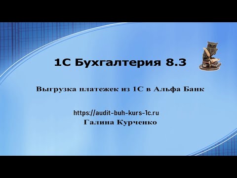 Видео: Выгрузка платежек из 1С в Альфа Банк, загрузка платежек в банк