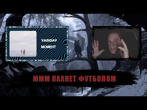 Видео: YADDAY - МОМЕНТ  | Реакция