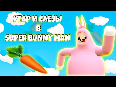 Видео: УГАР И СЛЕЗЫ В ПРОХОЖДЕНИИ SUPER BUNNY MAN 😂